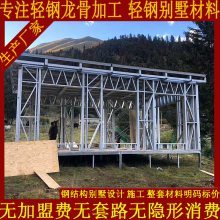 【荔波縣沒(méi)有套路的輕鋼別墅廠(chǎng)家 生產(chǎn)旅游景點(diǎn)用輕鋼結(jié)構(gòu)房屋民宿圖片】荔波縣沒(méi)有套路的輕鋼別墅廠(chǎng)家 生產(chǎn)旅游景點(diǎn)用輕鋼結(jié)構(gòu)房屋民宿